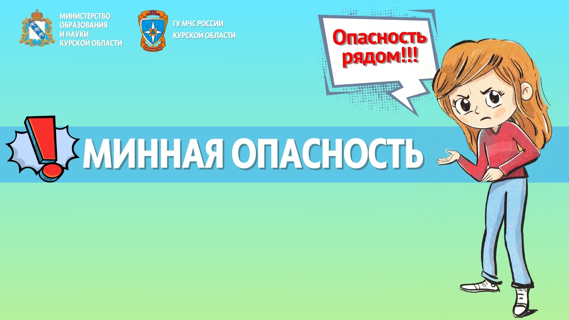 Методические материалы с важной информацией для юных курян на тему «Минной безопасности».